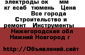 электроды ок-46 3мм  5,3кг есаб  тюмень › Цена ­ 630 - Все города Строительство и ремонт » Инструменты   . Нижегородская обл.,Нижний Новгород г.